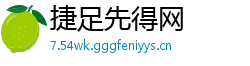 捷足先得网